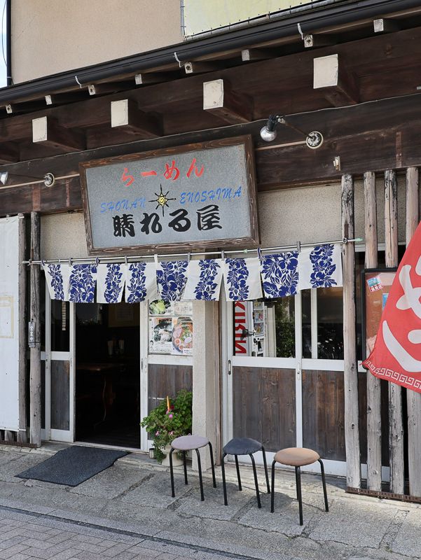 江の島の隠れ家的ラーメン屋「晴れる屋」で絶品ラーメンを！