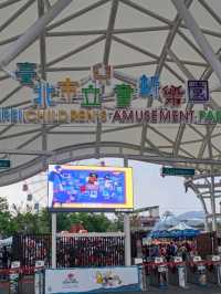 #臺北市立兒童新樂園-臺北市士林區