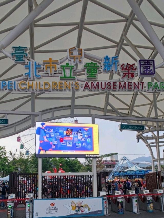 #臺北市立兒童新樂園-臺北市士林區