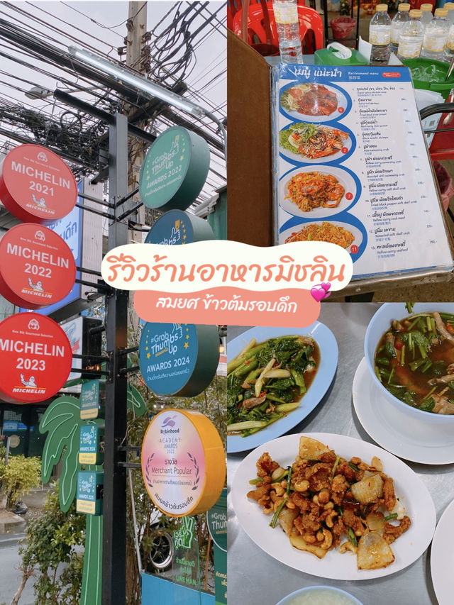 ข้าวต้มสมยศ – ข้าวต้มระดับมิชลิน ย่านโชคชัย 4👍🏻👍🏻