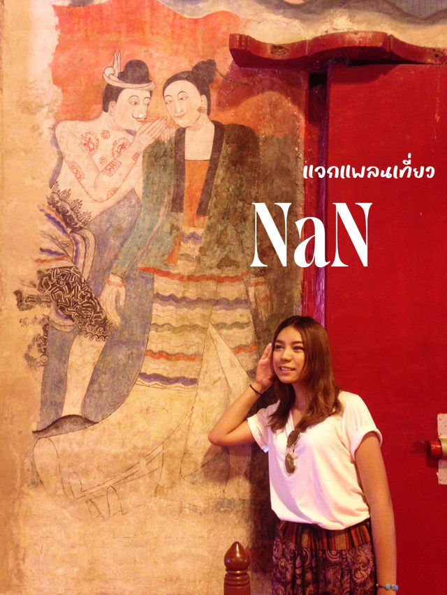 แจกแพลนเที่ยวน่านแบบฉบับ “ไม่ไปไม่รู้” 