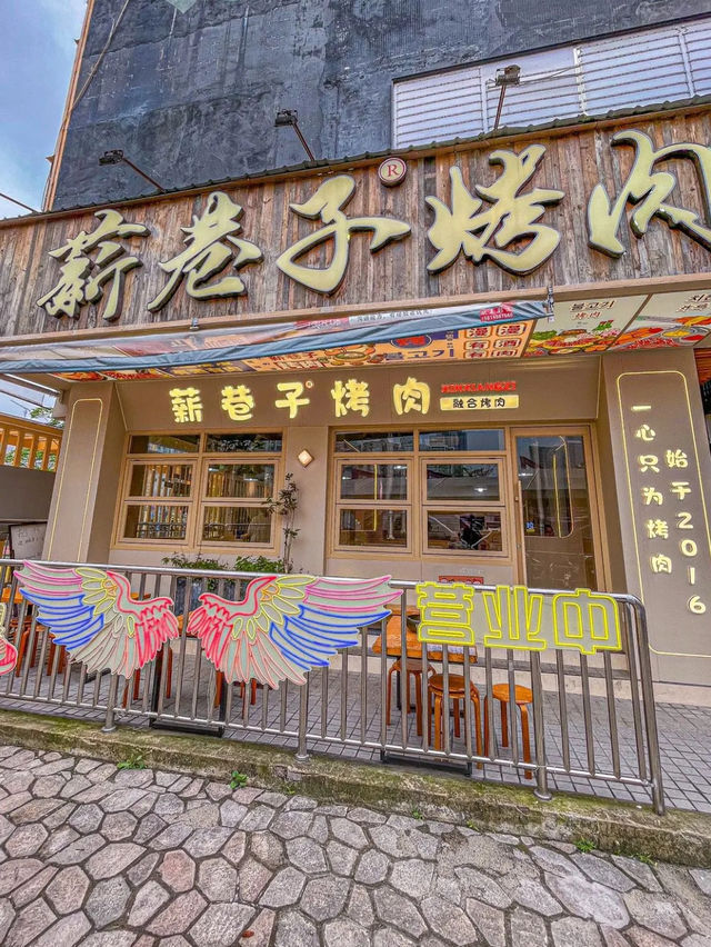 廣州｜薪巷子烤肉