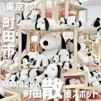 アクセス抜群‼️半日あれば行ける町田エリア✨️