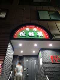 일본 도쿄 마쓰도에서 만나는 환상적인 우설맛집 炭火焼肉 松林苑 本店