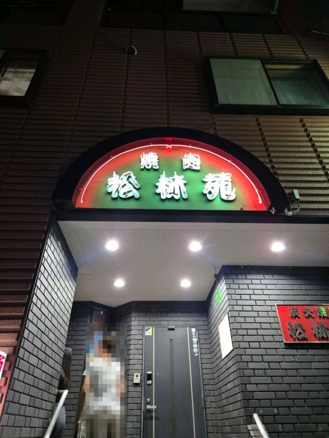 일본 도쿄 마쓰도에서 만나는 환상적인 우설맛집 炭火焼肉 松林苑 本店