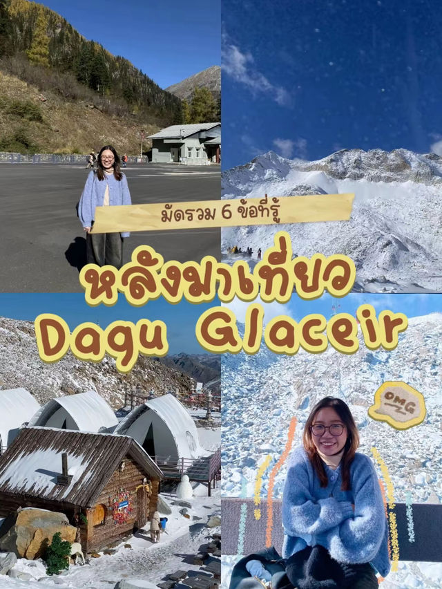 ✅ 6 ข้อที่รู้หลังมาเที่ยว Dagu Glacier 🏔️