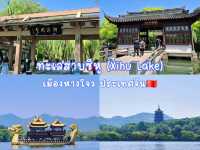 ตำนานเล่าขานของทะเลสาบซีหู (Xihu Lake)