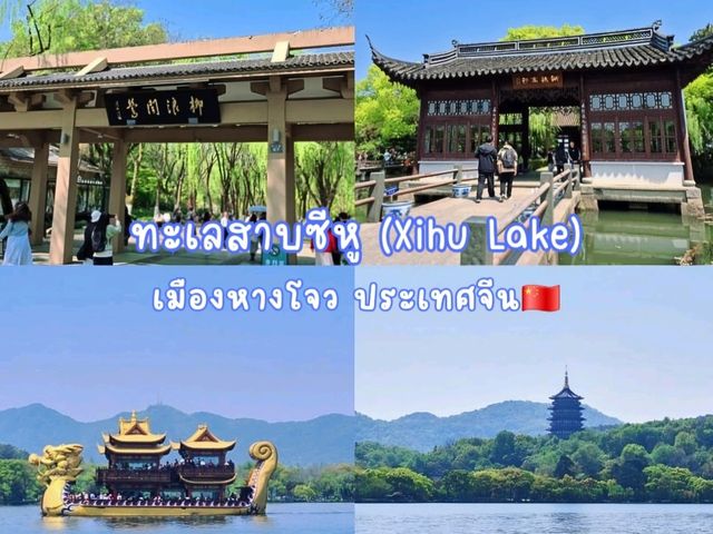 ตำนานเล่าขานของทะเลสาบซีหู (Xihu Lake)