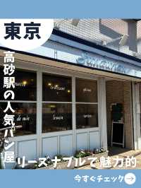 【東京女一人旅】リーズナブルなのに美味！お洒落な街のパン屋さん！