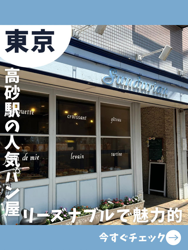 【東京女一人旅】リーズナブルなのに美味！お洒落な街のパン屋さん！
