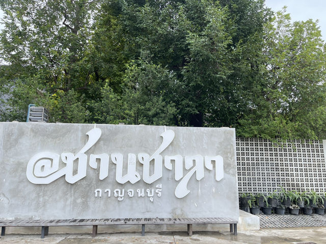 ร้านอาหาร@ชานชาลา กาญจนบุรี บรรยากาศร่มรื่นมาก