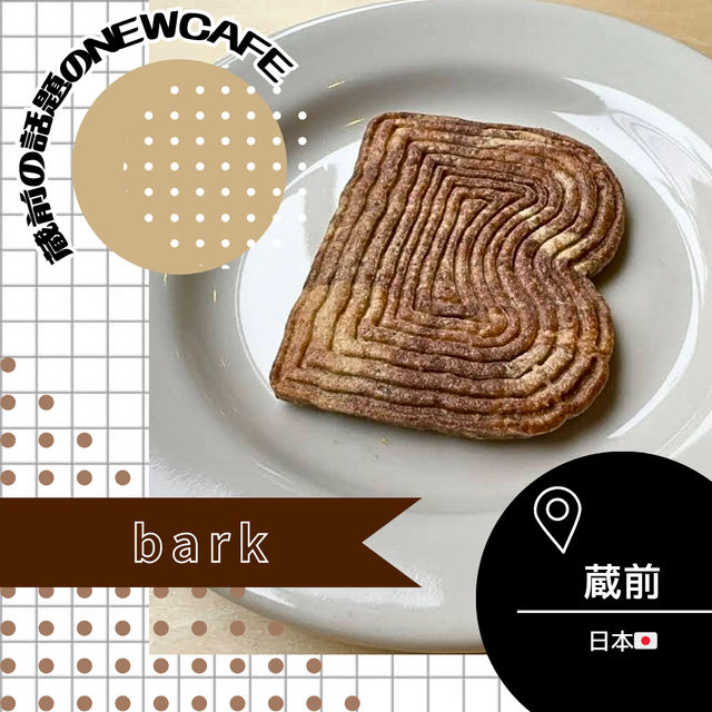 【東京/蔵前🇯🇵】蔵前のニューカフェ🆕bark