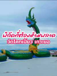 วัดโคกเปี้ยว (Wat Khok Piao) เกาะยอ สงขลา