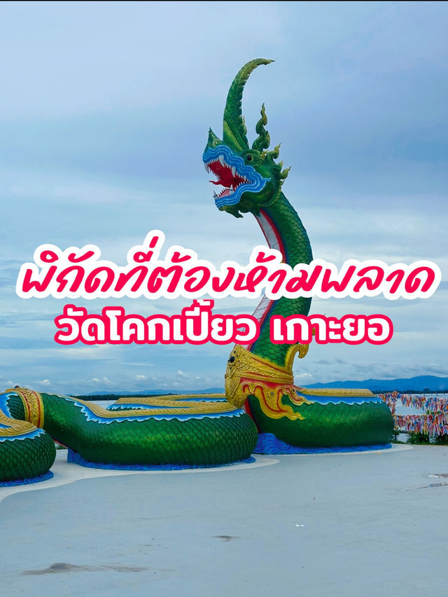 วัดโคกเปี้ยว (Wat Khok Piao) เกาะยอ สงขลา