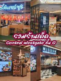 ร้านเด็ดที่ Central Westgate ชั้น G