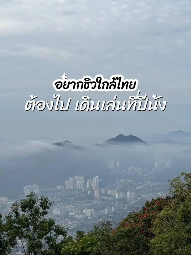 อยากชิวใกล้ไทย…ต้องไปปีนัง