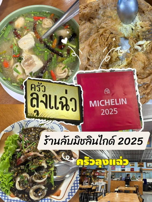 ร้านลับมิชลินไกด์ 2025 | ครัวลุงแฉ่ว 🍴✨