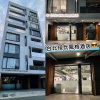 🏨台北夜市附近現代簡約酒店🏨