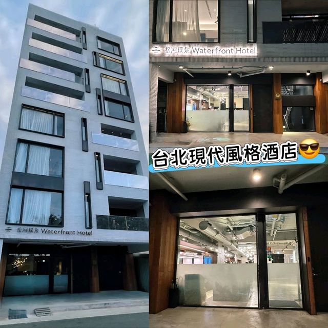 🏨台北夜市附近現代簡約酒店🏨