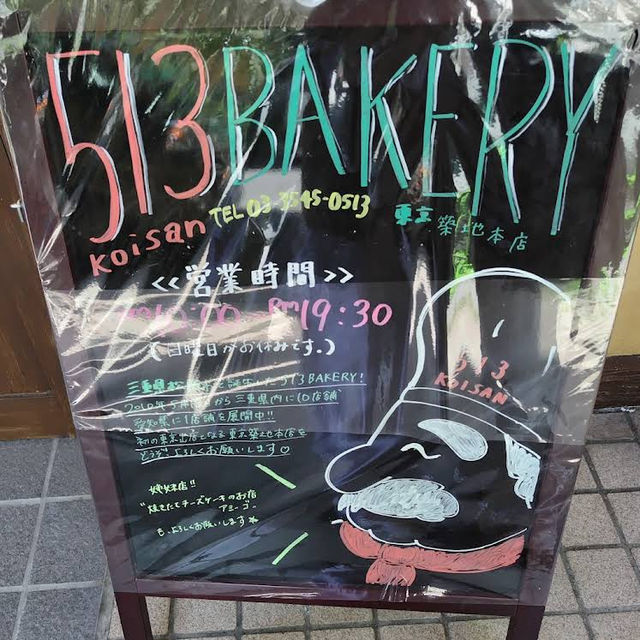 【東京/築地🇯🇵】美味しいのは海鮮だけじゃない🍞513bakery