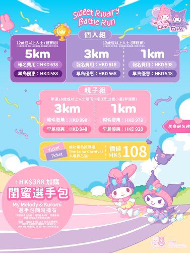 超萌My Melody x Kuromi全港最大型周年慶祝活動（附報名詳情）  今年適逢My Melody與Kuromi 50周年及20周年，將會一連4日喺西九文化區舉辦主題嘉年華、主題跑及閨蜜野餐派