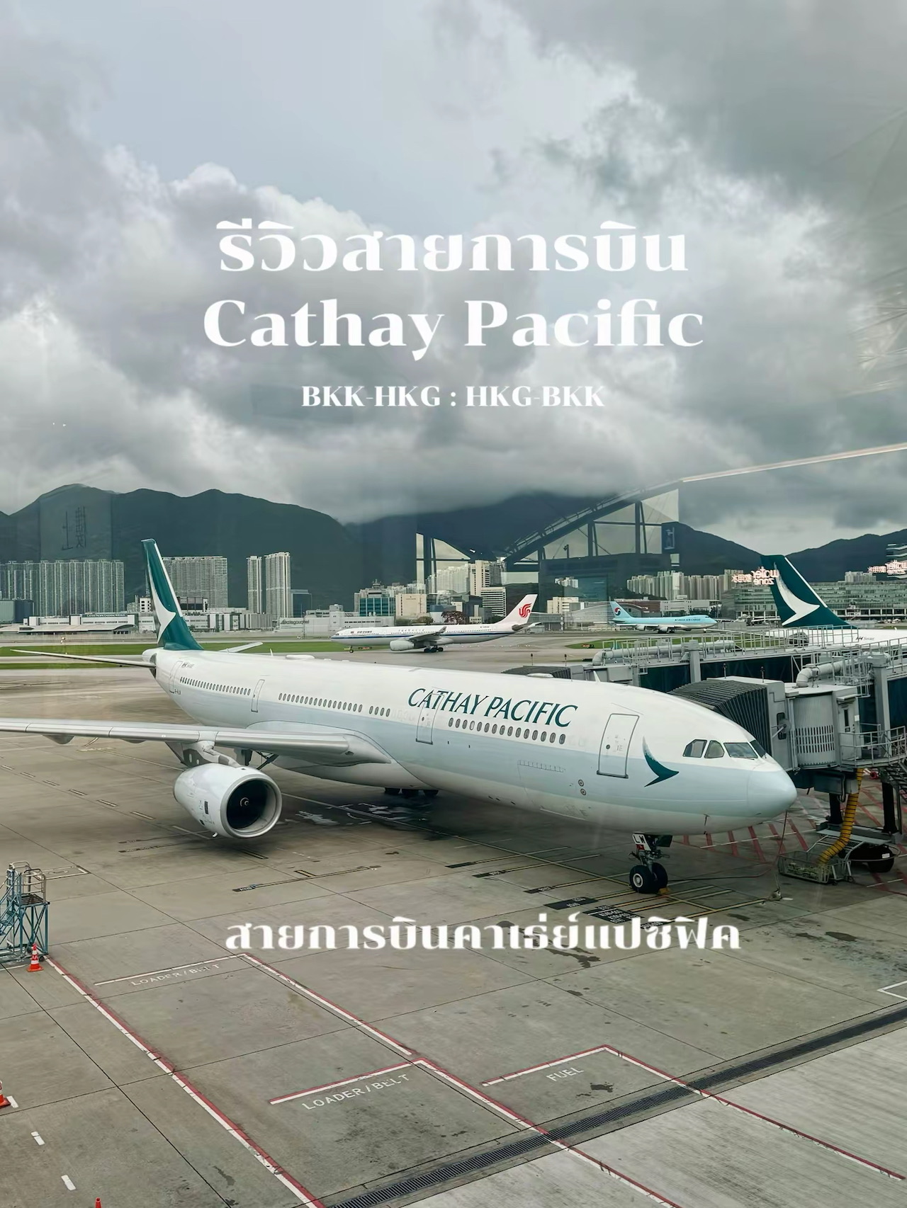 Cathay Pacific Airline Review (Cathay Pacific)  
Full Service airline flying round-trip Bangkok-Hong Kong  
Seats arranged 2-4-2 with personal screens. On the return from Hong Kong, self check-in and baggage drop are available.

🧳 Checked baggage allowance 23 kg  
🎒 Carry-on allowance 7 kg  
💺 Free seat selection via website  
🍛 Meal service provided