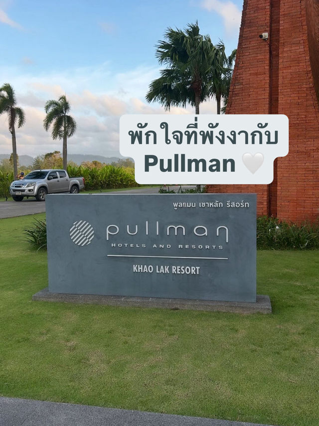 พักใจที่พังงา Pullman Khaolak  พักใจที่พังงา Pullman Khaolak