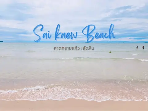 หาดทรายสวยใกล้กรุง