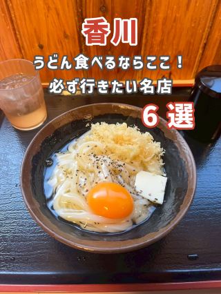 [คากาวะ] อยากกินอุด้งต้องมาที่นี่! 6 ร้านดังต้องไปลอง✨