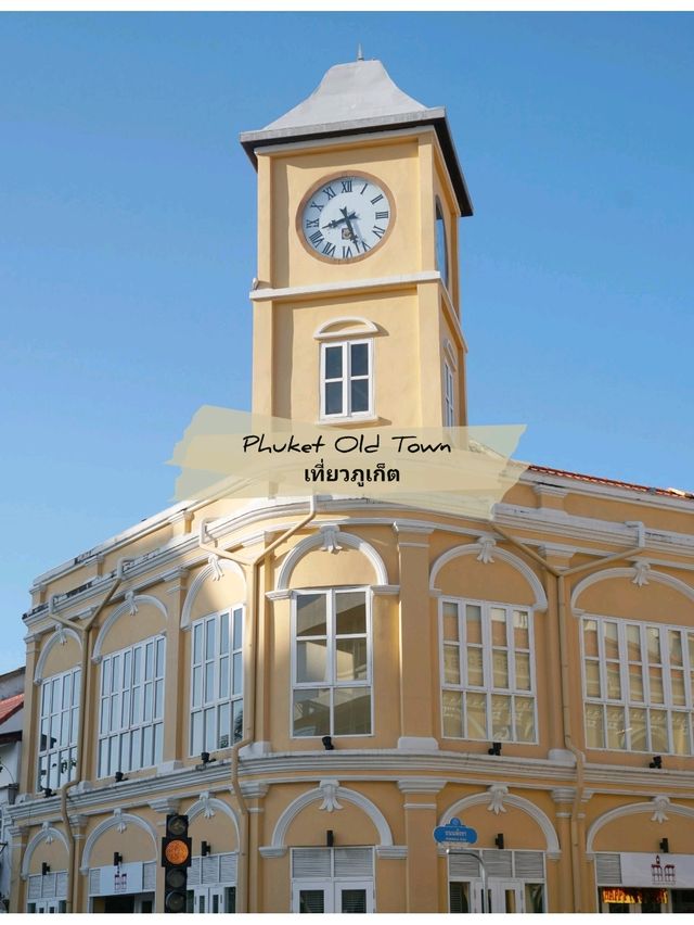 🏠 : Phuket Old Town เที่ยวภูเก็ต