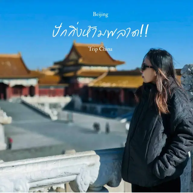 5 ที่เที่ยวประวัติศาสตร์ ปักกิ่ง