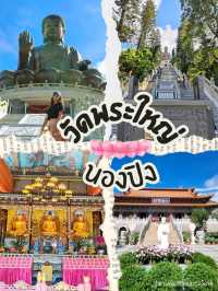 ไหว้พระพร้อมออกกำลังกายที่วัดพระใหญ่นองปิง