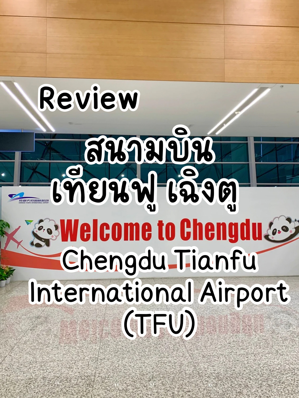 01. Landing time: Arrive at the airport at 1:50 AM. Walk from the airport gate, following the Arrivals sign. It takes about 10 minutes to reach immigration. There aren't many people at this time, so it's a comfortable walk. I arrived at immigration at 2:00 AM.

02. Immigration: The line wasn't long and there weren't many people. It's recommended to fill out the immigration form beforehand on the plane or bring your own pen. During this time, there are officers available to assist you with filling out the form for a faster process.

03. Immigration: Waited in line for about 10 minutes. The officer asked 2-3 questions: Who are you with, how many days you'll be staying, and where you've been.

04. Passed through immigration and waited for your baggage claim around 2:30 AM.

05. Exit the airport. Pass the "Welcome to Chengdu" sign and follow the "Airport Bus" sign to catch the bus into the city. It's about a 10-minute walk. The bus stop is outside the building.

✈️Recommendations and Personal Opinions
The airport is quite close. It's a fairly short walk from the landing point to immigration. I recommend walking quickly and avoiding stops. It's easy to walk and won't get lost. You can follow the signs or people, and there's only one route to the checkpoint.

✈️ Immigration officers take a long time to check in and ask a lot of questions. It's recommended to prepare yourself for a quick and easy trip. Bring your return flight, hotel, and travel plans.

✈️ Restrooms are readily available from the moment you exit the plane. They're clean and new. We recommend using them in the airport before reaching the bus stop outside the terminal.

✈️ Restaurants and shops: If you're arriving on a late flight, there aren't many open. We recommend bringing snacks from Thailand, like bread or a snack, to take with you on the plane.

✈️ There are shops selling SIM cards and money changers that seem to be open.

✈️ The overall journey from the airport takes about 45 minutes to 1 hour. If you have other plans, allow plenty of time.

#GetDiscountsWithoutRisk