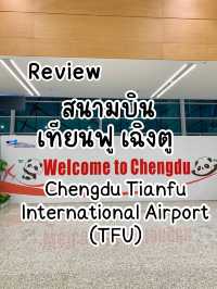 รีวิวสนามบินนานาชาติเฉิงตู เทียนฟู 