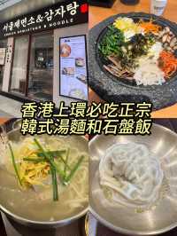 香港上環必吃正宗韓式湯麵和石盤飯
