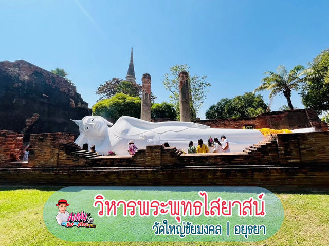 🌟 กราบขอพรพระนอน วัดใหญ่ชัยมงคลอยุธยา