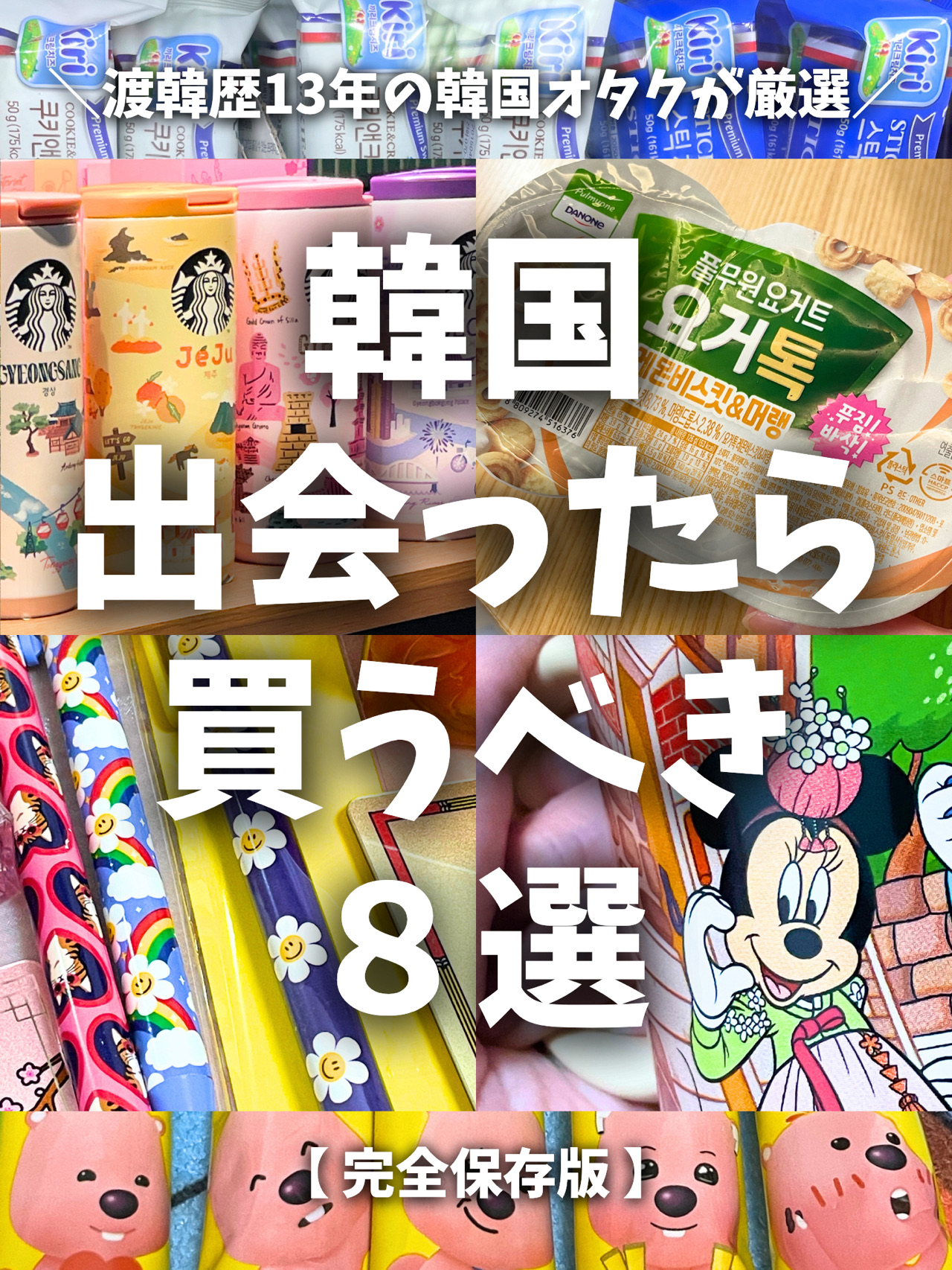 ⌇🇰🇷 8 Must-Buy Items When You Come Across Them🎉⌇
⁡ 
For those heading to Korea soon~✈️
Please save this and share it with your friends and family🫶
⁡ 
May your trip be more enjoyable and filled with wonderful items🙏✨
⁡ 
⁡⌇

To express my gratitude,
Tamachi, who has lived in Korea for 13 years, has carefully selected these items with all my heart🙋♀️🌟
⁡
[Complete Edition]
Here are 8 of my real recommendations from among the items I found in Seoul, focusing on:
① Souvenirs that were especially appreciated
② Items that were useful as gifts or presents
③ Items that could also be used as souvenirs to give away as gifts🎁✨
⁡ 
This lineup is available at local supermarkets, department stores, airports, convenience stores, and other convenient locations during your trip💡
⁡ 
If you're wondering, "Where can I buy this?" "
"Any other recommendations?"
If you have any questions, please feel free to comment. ☺️💬
⁡ 
⌇
⁡ 
① [Limited to Disney Store Korea]
Mug / 19,000w
⁡ 
So cute, I fell in love at first sight! 💖
The characters in hanbok are the highlight! 🌟
Not only is it a must-have for Disney fans, but it also makes a great souvenir with its exclusive feel. ✨
📍Hyundai Department Store/Disney Store
⁡ 
⁡ 
② [Limited to Starbucks Korea]
Local Tumbler / 42,000w
(Mug is 34,000w)
⁡ 
Limited to Starbucks Korea: Local Tumblers
Choose your favorite color or favorite character to promote your favorite character! 💜
The great thing about these is that you can get them at the airport or your travel destination! ✨
📍Incheon Airport/Starbucks
⁡ 
⁡ 
③ Wiggle Wiggle Ballpoint Pen / 2,500w
⁡ Packed with the cuteness of Korean goods 🧸🌷
It's a branded pen at a low price, making it the perfect souvenir to give away ◎
Every time you use it, you'll be reminded of your trip to Korea
And it's so cute it'll get you excited ♡
📍Wiggle Wiggle Myeongdong Store
⁡ 
⁡ 
④ Kiri Cookie & Cream Cheesecake Stick / 2,800w
⁡ 
Convenience store quality⁉️
High-quality cake in a stick
Rich and delicious🥹
Very filling and satisfying🙆♀️
We recommend picking it up at the airport and enjoying it while waiting for your flight✈️
📍Convenience Store CU Incheon Airport
⁡ 
⁡ 
⑤ Yogotoku Lemon Biscuit & Meringue
⁡ 
Perfect for breakfast during your trip to Korea💖
Refreshing yogurt with plenty of toppings for a satisfying meal😋
The lemon biscuit and crunchy meringue flavors are especially delicious! Buy in bulk during special events like 1+1!✨
📍Convenience stores, supermarkets, etc.
⁡ 
⁡ 
⑥ 100% Jeju Fruit Juice
⁡ 
Rich and super fresh!🍊💥
100% Jeju fruit juice without a single drop of water. Recharge your energy!✊🔥
It's so delicious you'll want to buy it in bulk when you find it!
📍Lotte Mart, Seoul Station
⁡ 
⁡ 
⑦ Incheon Annyeong Sandwich / 18,000 yen
⁡ 
The Annyeong embossed design is too cute!♡
The classic Korean souvenir!🇰🇷✨
It lasts for about 10 days, making it the perfect gift for someone you'll be seeing soon!
Delicious even chilled, it pairs perfectly with coffee, latte, and milk. ☕️
📍 Paris Baguette Incheon Airport
⁡ 
⁡ 
⑧ Maxim Stick Powder Coffee
Mocha Gold Mild
⁡ 
Enjoy authentic lattes anytime, anywhere. ☕️
Keep it in your bag and it's perfect for gifts. ◎
The large-capacity box lasts longer and is a great value. 👍
*Packaging and bonuses vary by season.
📍 Homeplus・Lotte Mart
⁡ 
⌇
⁡ 
Did you find a souvenir you like? ☺️
Here's a list of our real recommendations. ✍️💭
⁡ 
If you come across it in Korea, be sure to pick it up. 🇰🇷✨
⁡ 
*Prices and designs are accurate at the time of photography.
⁡ 
＼Special experiences delivered with care and attention💌／
Tamachi🇰🇷 13 years in Korea✈️Korea Traveler🧳
⁡ 
⌇
⁡ 
#KoreanFood #KoreaInformation #KoreaShopping #Incheon
#KoreanShopping #KoreanTrends #KoreanSnacks #LimitedEdition
#KoreanSouvenirs #KoreanGifts #RecommendedKorean #KoreaInformation
#KoreanSupermarket #KoreanFood #KoreanLimitedEdition #StarbucksKorea
#KoreaTrip #SeoulTrip #VisitKorea #Yogotok #Yogotok
#KoreanSweets #KoreanDesserts #DisneyKorea
#DisneyStore #disneystore #kiri
#wigglewiggle #seoul #seoultrip

⚠️ Unauthorized reproduction and use prohibited ⚠️
Copying, reprinting, and use prohibited 🙅♀️ 안돼요~~❌