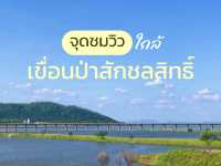 จุดชมวิว ใกล้ 📍เขื่อนป่าสัก 