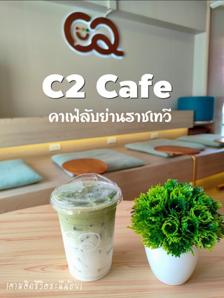 C2 Cafe คาเฟ่ลับย่านราชเทวี 🏡