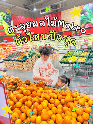 พาส่องผลไม้ต้อนรับซัมเมอร์