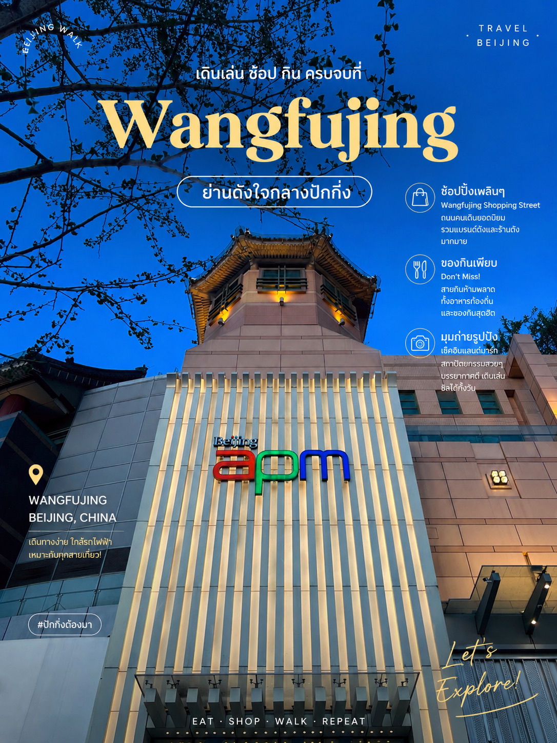 If you only have a few hours to explore Beijing, "Wangfujing" should be at the very top of your list. This vibrant street pulses with the energy of the Chinese capital, perfectly blending modern flair with a touch of history. Both sides of the street are lined with shopping malls, renowned brand boutiques, chic cafes, and local eateries that tempt you to stop at almost every corner. As evening falls and the city lights up, the neighborhood's atmosphere becomes incredibly charming, turning an ordinary stroll into a truly memorable experience.

The appeal of Wangfujing goes far beyond shopping; it's a space that clearly reflects the lifestyle of modern Beijingers. You can wander around snapping photos of architecture that mixes the classic with the contemporary, grab some local snacks, or simply sit back and enjoy some people-watching. It's easily accessible by subway, making it an ideal spot for foodies, shopaholics, and photography enthusiasts alike. Whether you visit during the day or at night, Wangfujing always has fresh corners waiting to be discovered. It’s definitely one of those places that makes falling in love with Beijing easier than you ever imagined.