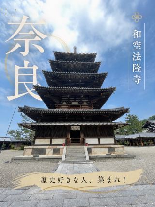    ⭐️法隆寺が100倍面白くなる！⭐️歴史初心者にもおすすめの宿『和空法隆寺』