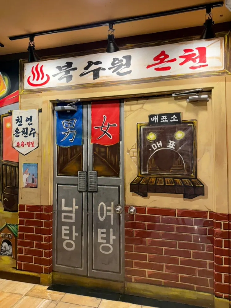찜질방이야 휴양지야? 성균관대역 핫플 '북수원온천'에서 보낸 완벽한 힐링 주말 ♨️🌴