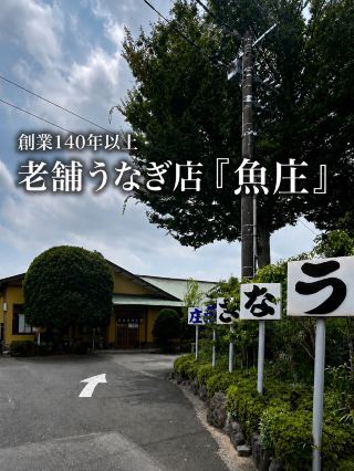 🇯🇵 【埼玉・蓮田】創業140年以上。何度でも通いたくなる老舗うなぎ店『魚庄』