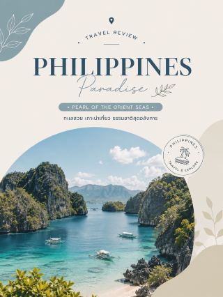 🇵🇭 PHILIPPINES — Philippines 🏝️💙
A country of turquoise seas, beautiful islands, and stunning natural landscapes that will make you say "Wow!"

If you love the sea, the Philippines should be on your list at least once 🌊. This country has over 7,000 islands, each with its own unique charm, from emerald lagoons and white sandy beaches to diving spots and beautiful mountains. Plus, most locals speak English, making travel relatively easy ✨.

📍 5 Must-Visit Places

🏝️ 1. El Nido | Palawan
One of the most iconic images of the Philippines 💙: crystal-clear waters, towering limestone cliffs, and lagoons hidden between islands.

The highlight is taking an Island Hopping tour to explore the various islands and lagoons. If you enjoy kayaking, diving, or photography, you could easily spend the whole day here 📸.

🌊 2. Coron | Palawan
Another paradise for sea lovers. The most famous spot is Kayangan Lake, with water so clear you can see underwater. Other highlights include Twin Lagoon and shipwreck diving spots.

The atmosphere is a bit more natural and adventurous than El Nido. 🤿

🍫 3. Chocolate Hills | Bohol
Thousands of cone-shaped hills lined up as far as the eye can see. ⛰️ During the dry season, the grass turns brown, hence the name "Chocolate Hills."

It's a landmark that instantly tells you, "This is the Philippines." 🇵🇭

🏖️ 4. Boracay | Aklan
For those who love relaxation, this is the place to be. 🤍 The highlight is White Beach, with fine white sand, beautiful water, and a very romantic sunset. 🌅

You can swim during the day and stroll along the beach at night to find restaurants or bars.

🌾 5. Banaue Rice Terraces | Ifugao
Change the atmosphere from the sea to the mountains. 🌿 Large rice terraces built along the mountainside. Reflecting the wisdom of the local community passed down through generations.

Lush green views amidst villages and mountains create a very peaceful atmosphere.

🍴 Must-try foods:

🍗 Chicken Adobo — Chicken stewed in a rich soy sauce and vinegar sauce.
🐷 Lechon — Crispy-skinned grilled pork, a famous Filipino dish.
🥣 Sinigang — Refreshing sour soup.
🍜 Pancit — Filipino-style stir-fried noodles.
🍧 Halo-Halo — Colorful shaved ice with various toppings, perfect for hot weather.
🥭 Filipino Mango — Sweet and fragrant, delicious fresh or dried.

🎁 Popular souvenirs:

🥭 Dried Mango
🍌 Dried Bananas and Fruit Snacks
🍫 Chocolate and Local Sweets
☕ Filipino Coffee
👜 Bags and Woven Handicrafts
🐚 Island-style Souvenirs
👕 T-shirts and souvenirs with Philippines designs

🚗 Transportation:

✈️ From Thailand, you can fly to Manila and other major destinations in the Philippines. Then take a domestic flight to the islands.

🛺 In towns or on the islands, there are taxis, tuk-tuks, and ride-hailing services available, depending on the area.

⛴️ Visiting Palawan and other islands usually requires a boat or an island hopping tour.

✈️ If visiting multiple islands, allow plenty of travel time, as distances between areas may be longer than they appear on the map.

💡 Tips before your trip:

☀️ The driest season in many areas is usually from December to May, but seasons vary by region. Check the weather forecast before booking your island trip.

🌧️ During the rainy and stormy season, closely monitor weather announcements, as boat tours may be changed or cancelled.

💵 Carry some cash, especially when visiting smaller islands or areas far from the city.

🧴 Prepare sunscreen, a hat, sandals, and a waterproof bag – you'll definitely need them.

The Philippines is truly a country perfect for sea lovers 🩵

For spectacular views → El Nido 🏝️
For diving enthusiasts → Coron 🤿
For unique landmarks → Chocolate Hills ⛰️
For beach relaxation → Boracay 🌊
For experiencing nature and local culture → Banaue 🌾

This is another country where you need a camera ready because the views are so beautiful you'll want to stop and take pictures every 5 minutes! 🇵🇭📸✨

#PhilippinesTravel #TravelAsia #InternationalTravel

This photo set can be further developed into: Cover photo 3:4 → Overall photo 3:4 → Locations 1-5, using the same minimalist design as the Indonesia set. 🩵🌴