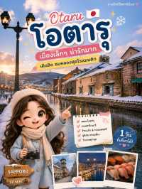 🇯🇵 นั่งรถไฟไปเที่ยวโอตารุ 1 วัน เมืองเล็ก ๆ อบอุ่น