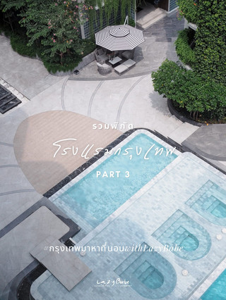 PART 3 รวมพิกัดโรงแรมในกรุงเทพ ที่เคยไปกันมา