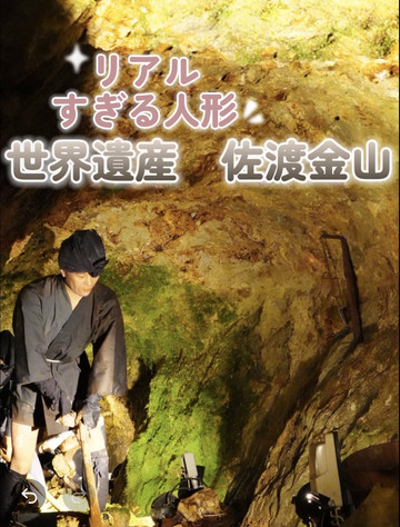 世界遺産 佐渡金山 人形が怖いほどリアル！！ | Trip.com 佐渡島