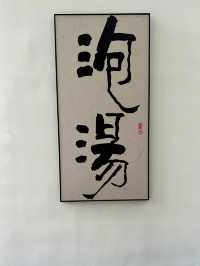 厦門這家小眾溫泉民宿真的絕了！