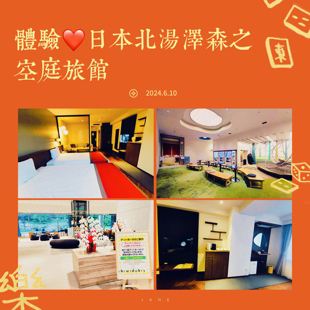 住宿體驗：日本北湯澤森之空庭酒店